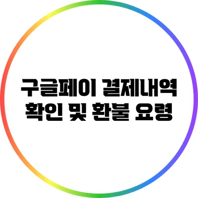 구글페이 결제내역 확인 및 환불 요령