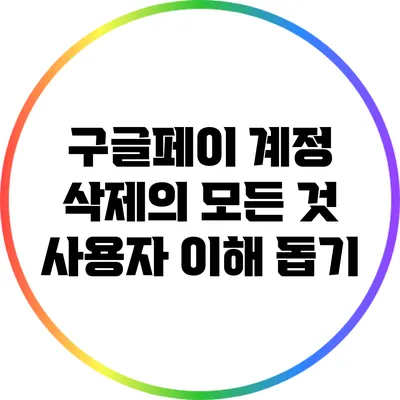 구글페이 계정 삭제의 모든 것: 사용자 이해 돕기