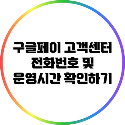구글페이 고객센터 전화번호 및 운영시간 확인하기
