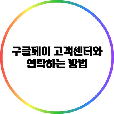 구글페이 고객센터와 연락하는 방법