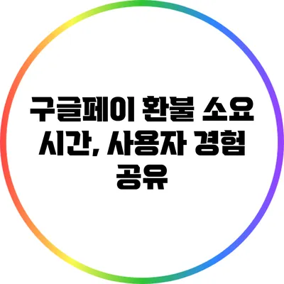 구글페이 환불 소요 시간, 사용자 경험 공유