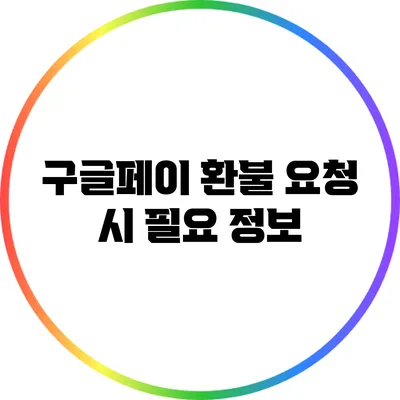구글페이 환불 요청 시 필요 정보