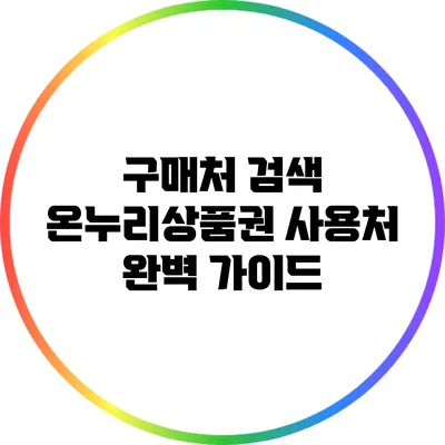 구매처 검색: 온누리상품권 사용처 완벽 가이드