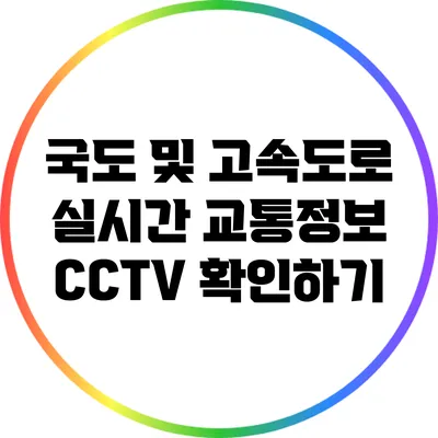 국도 및 고속도로 실시간 교통정보 CCTV 확인하기