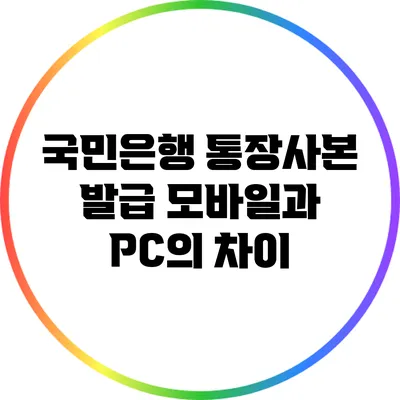 국민은행 통장사본 발급: 모바일과 PC의 차이