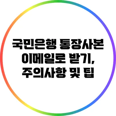 국민은행 통장사본 이메일로 받기, 주의사항 및 팁