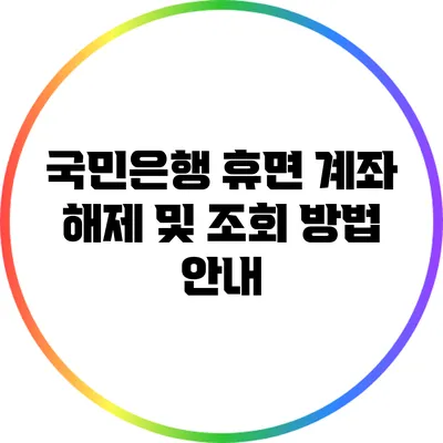 국민은행 휴면 계좌 해제 및 조회 방법 안내