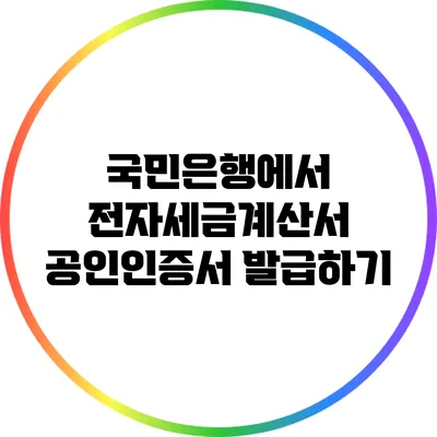 국민은행에서 전자세금계산서 공인인증서 발급하기