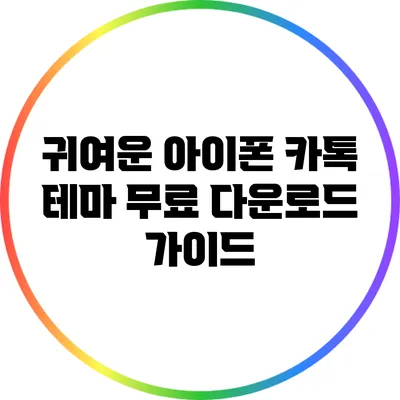 귀여운 아이폰 카톡 테마 무료 다운로드 가이드