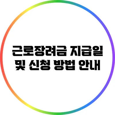 근로장려금 지급일 및 신청 방법 안내