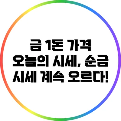 금 1돈 가격 오늘의 시세, 순금 시세 계속 오르다!