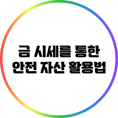 금 시세를 통한 안전 자산 활용법