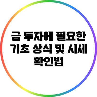 금 투자에 필요한 기초 상식 및 시세 확인법