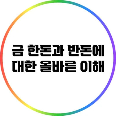 금 한돈과 반돈에 대한 올바른 이해