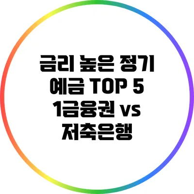 금리 높은 정기 예금 TOP 5: 1금융권 vs 저축은행