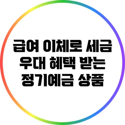 급여 이체로 세금 우대 혜택 받는 정기예금 상품