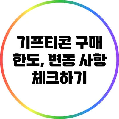 기프티콘 구매 한도, 변동 사항 체크하기