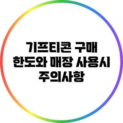 기프티콘 구매 한도와 매장 사용시 주의사항