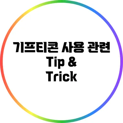 기프티콘 사용 관련 Tip & Trick