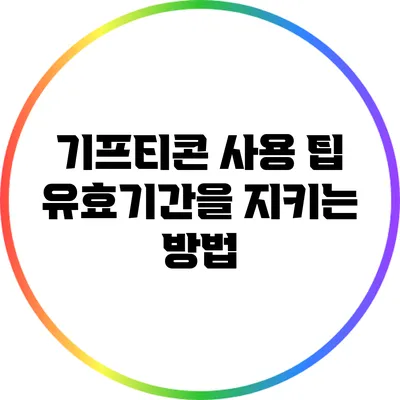 기프티콘 사용 팁: 유효기간을 지키는 방법