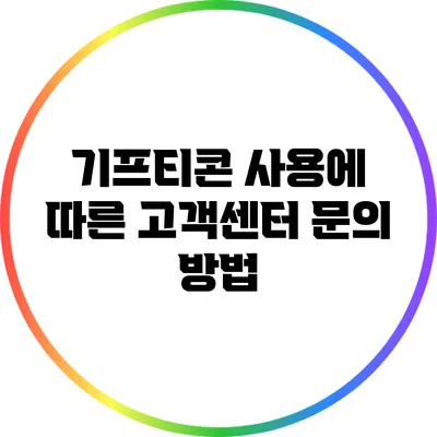 기프티콘 사용에 따른 고객센터 문의 방법