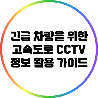 긴급 차량을 위한 고속도로 CCTV 정보 활용 가이드