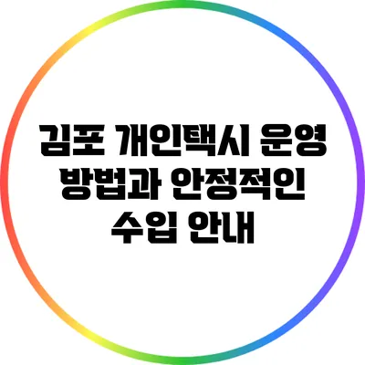 김포 개인택시 운영 방법과 안정적인 수입 안내