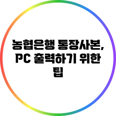 농협은행 통장사본, PC 출력하기 위한 팁