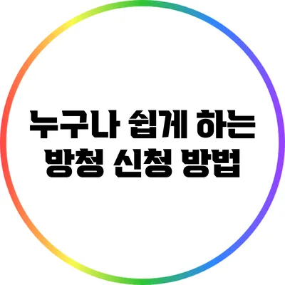 누구나 쉽게 하는 방청 신청 방법