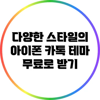 다양한 스타일의 아이폰 카톡 테마 무료로 받기