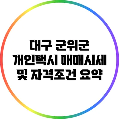 대구 군위군 개인택시 매매시세 및 자격조건 요약