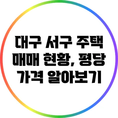 대구 서구 주택 매매 현황, 평당 가격 알아보기