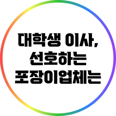 대학생 이사, 선호하는 포장이업체는?