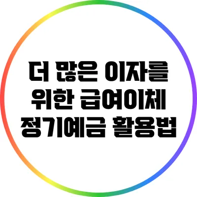 더 많은 이자를 위한 급여이체 정기예금 활용법