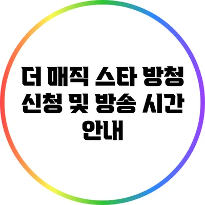 더 매직 스타 방청 신청 및 방송 시간 안내
