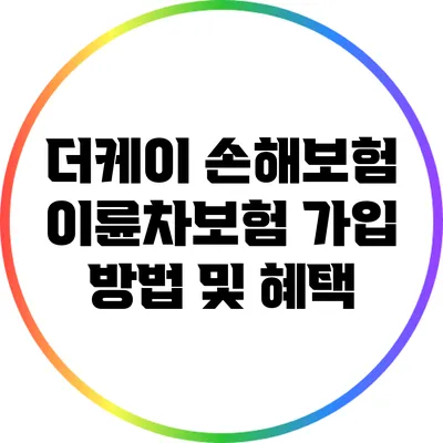 더케이 손해보험 이륜차보험 가입 방법 및 혜택