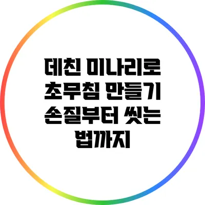 데친 미나리로 초무침 만들기: 손질부터 씻는 법까지