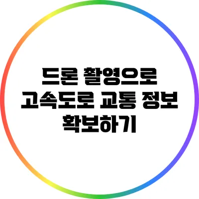 드론 촬영으로 고속도로 교통 정보 확보하기