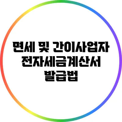 면세 및 간이사업자 전자세금계산서 발급법