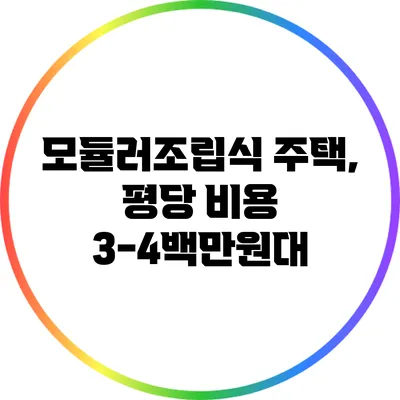 모듈러/조립식 주택, 평당 비용 3-4백만원대?
