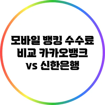 모바일 뱅킹 수수료 비교: 카카오뱅크 vs 신한은행