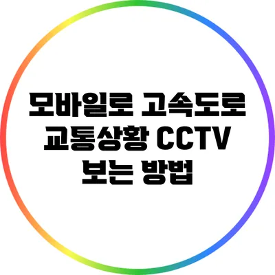 모바일로 고속도로 교통상황 CCTV 보는 방법