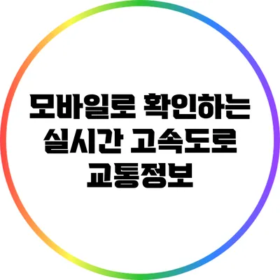 모바일로 확인하는 실시간 고속도로 교통정보