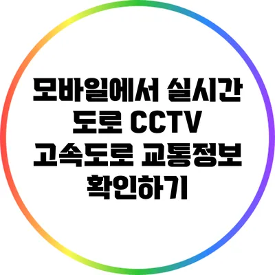 모바일에서 실시간 도로 CCTV 고속도로 교통정보 확인하기
