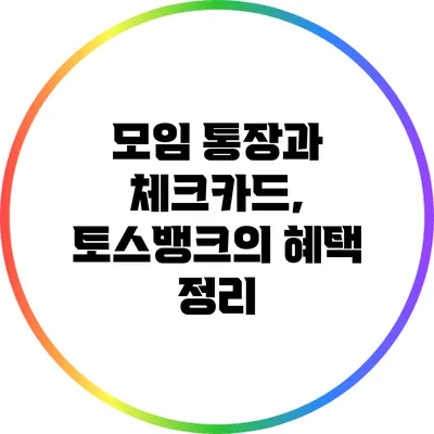 모임 통장과 체크카드, 토스뱅크의 혜택 정리
