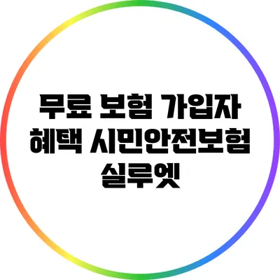 무료 보험 가입자 혜택: 시민안전보험 실루엣