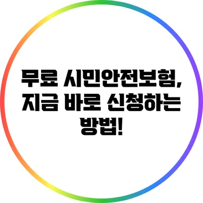 무료 시민안전보험, 지금 바로 신청하는 방법!