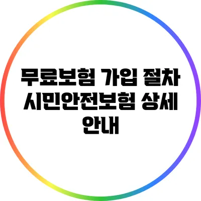 무료보험 가입 절차: 시민안전보험 상세 안내