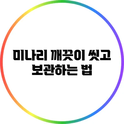 미나리: 깨끗이 씻고 보관하는 법