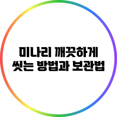 미나리 깨끗하게 씻는 방법과 보관법